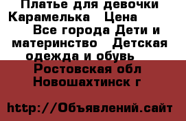 Платье для девочки Карамелька › Цена ­ 2 000 - Все города Дети и материнство » Детская одежда и обувь   . Ростовская обл.,Новошахтинск г.